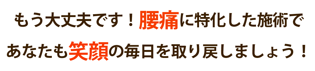 整体院 神福で腰痛を根本改善しませんか？