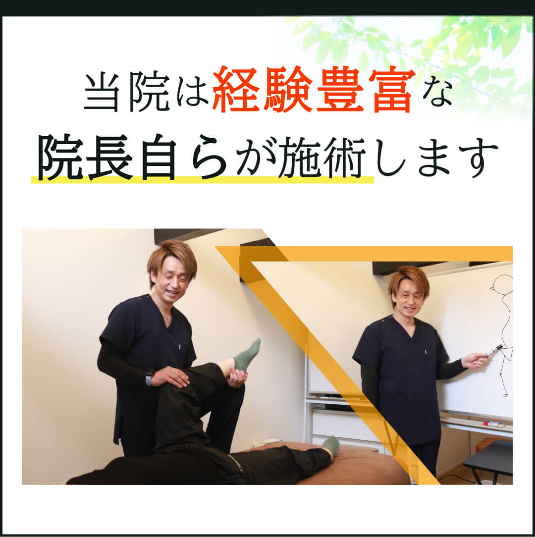 当院は経験豊富な院長自らが施術します