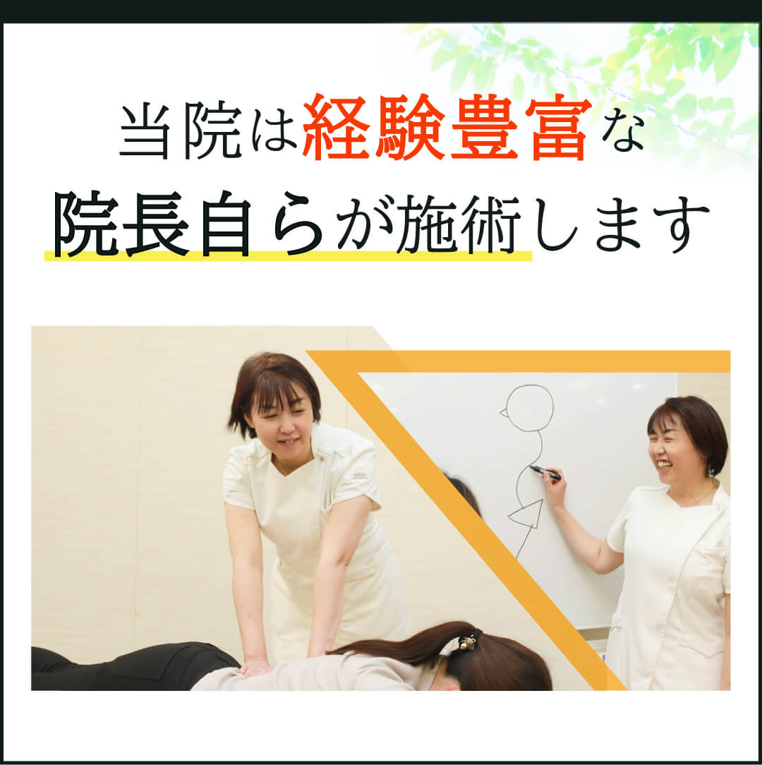 当院は経験豊富な院長自らが施術します